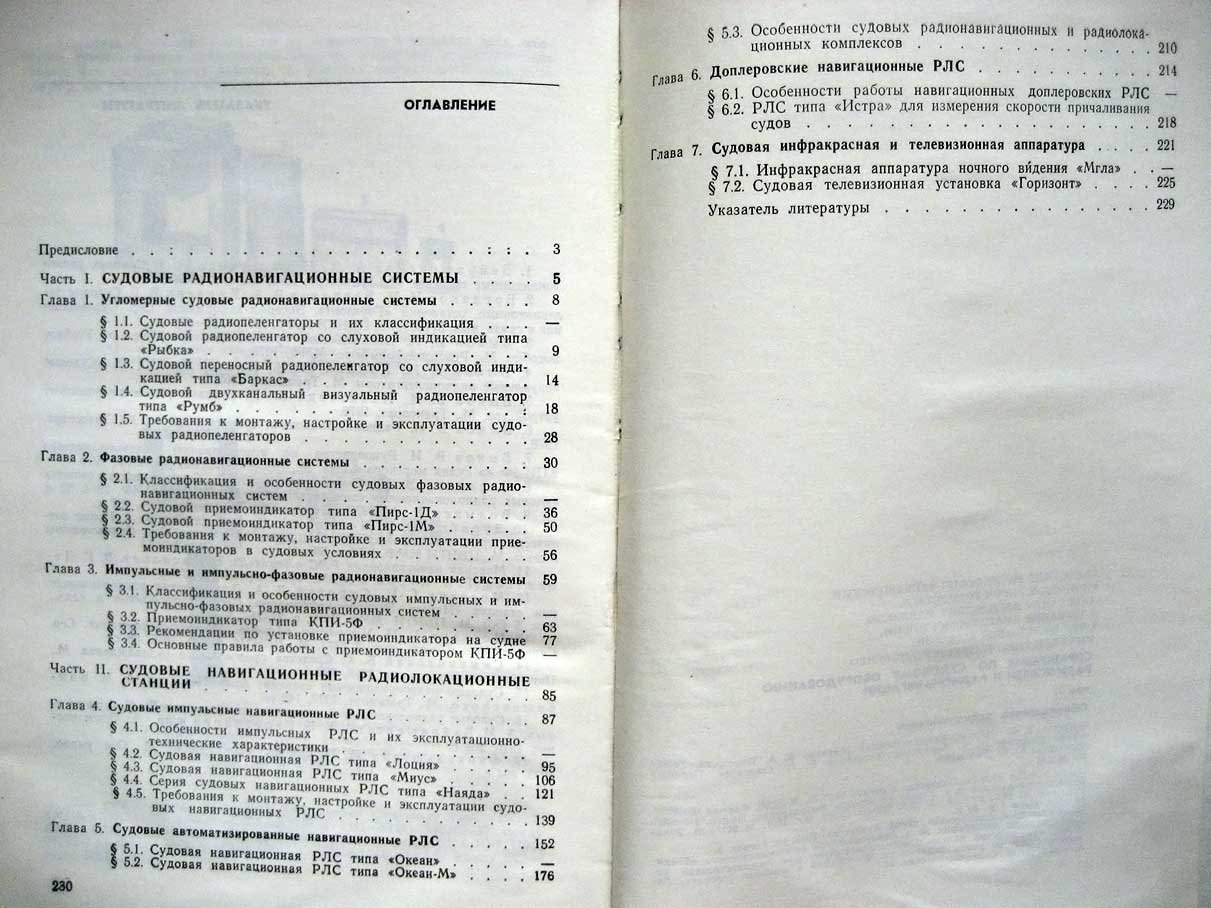 Справочник по судовому оборудованию радиосвязи и радионавигации. 2 тома