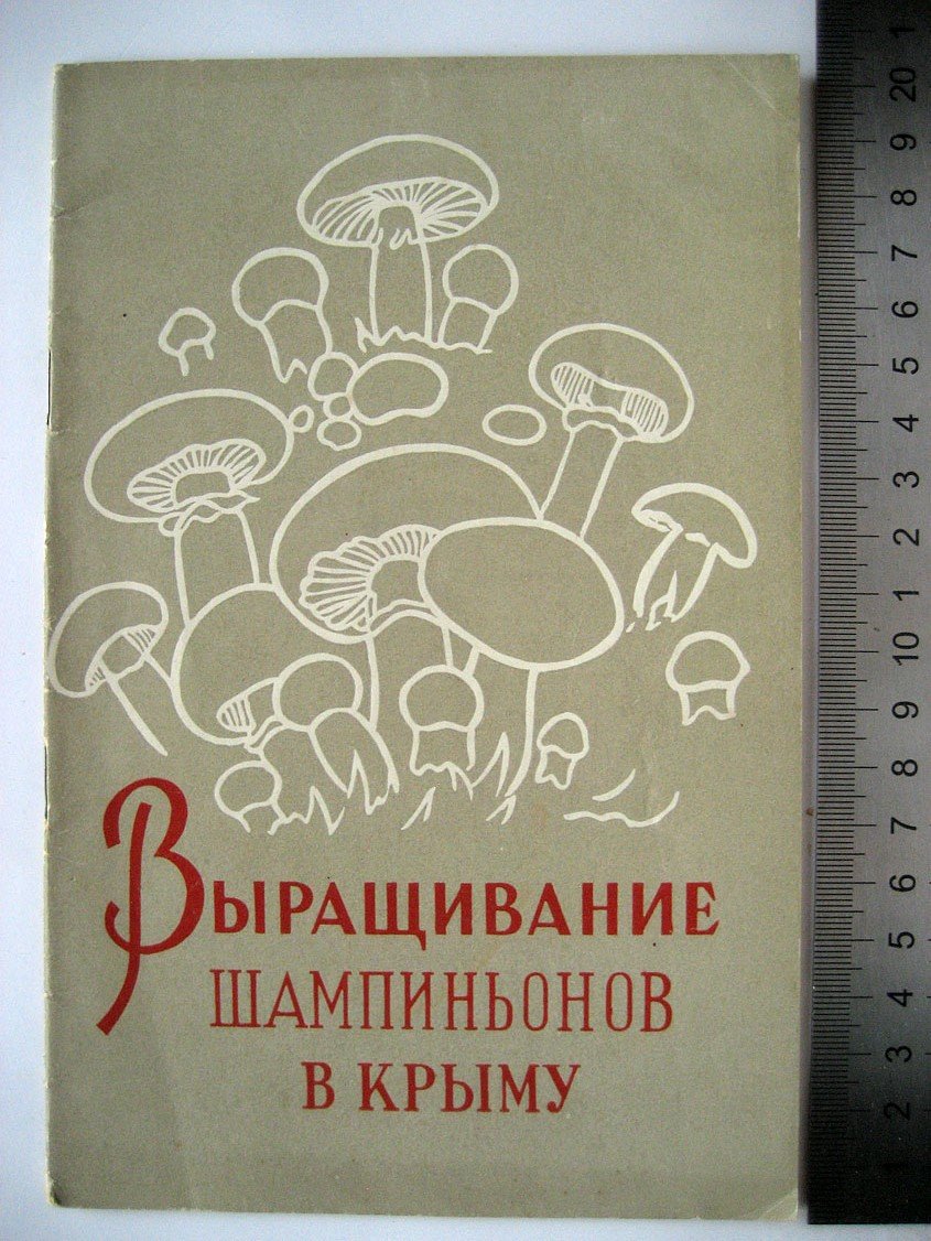 Выращивание шампиньонов в Крыму (временное руководство).