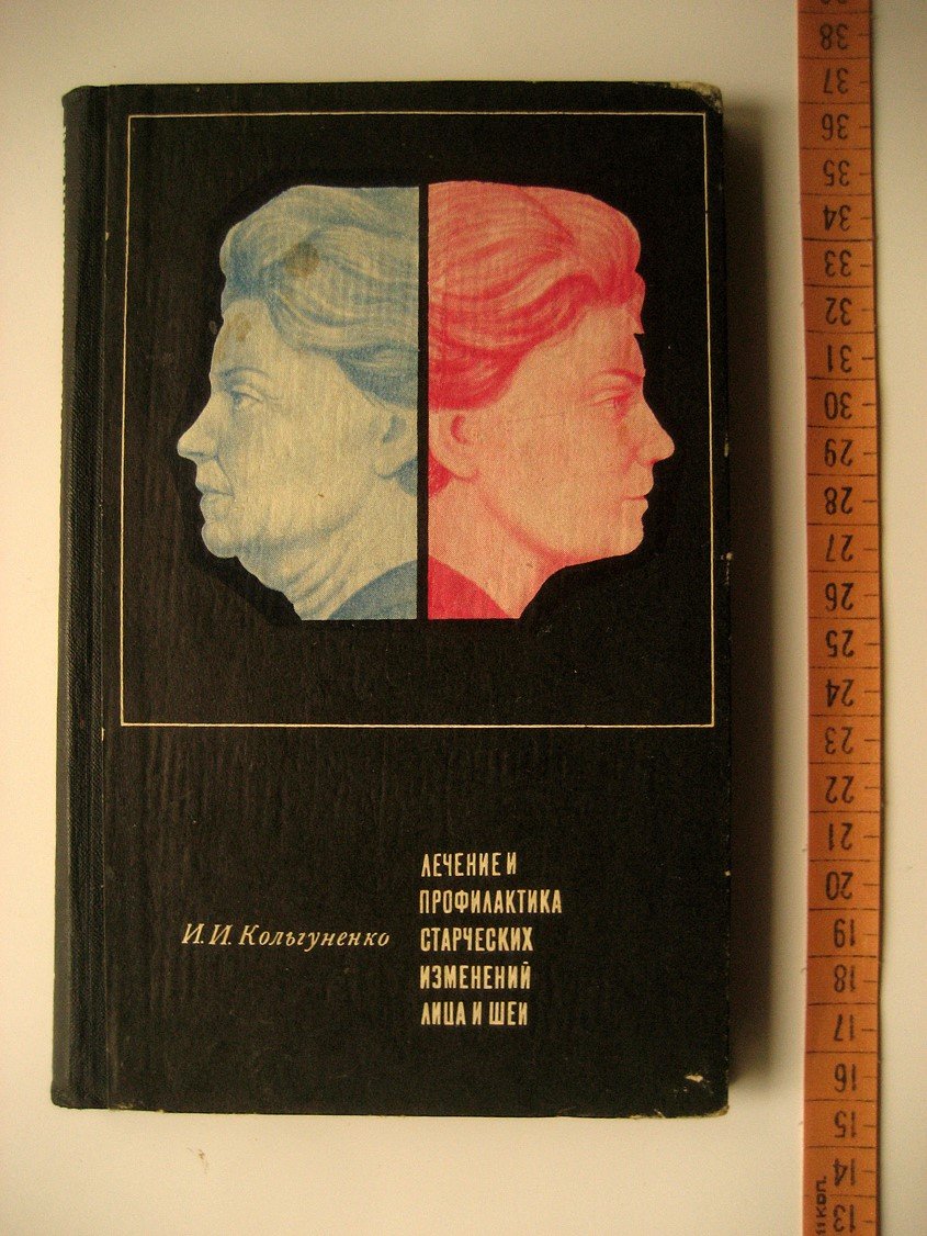 Кольгуненко И. Лечение и профилактика старческих изменений лица и шеи.