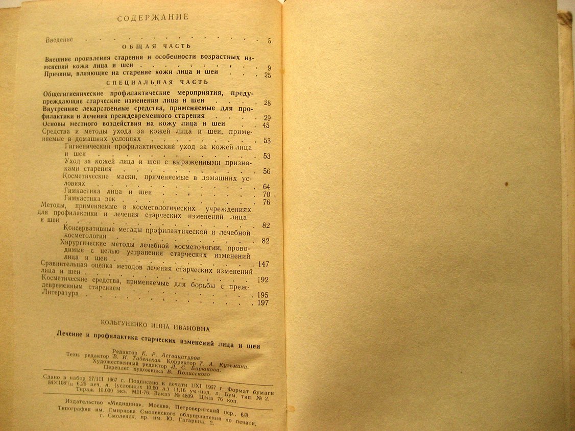 Кольгуненко И. Лечение и профилактика старческих изменений лица и шеи.
