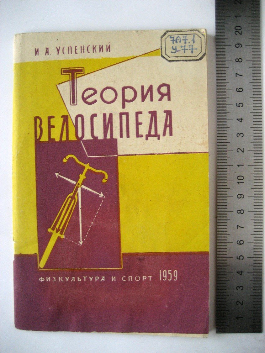 Успенский И. Теория велосипеда.