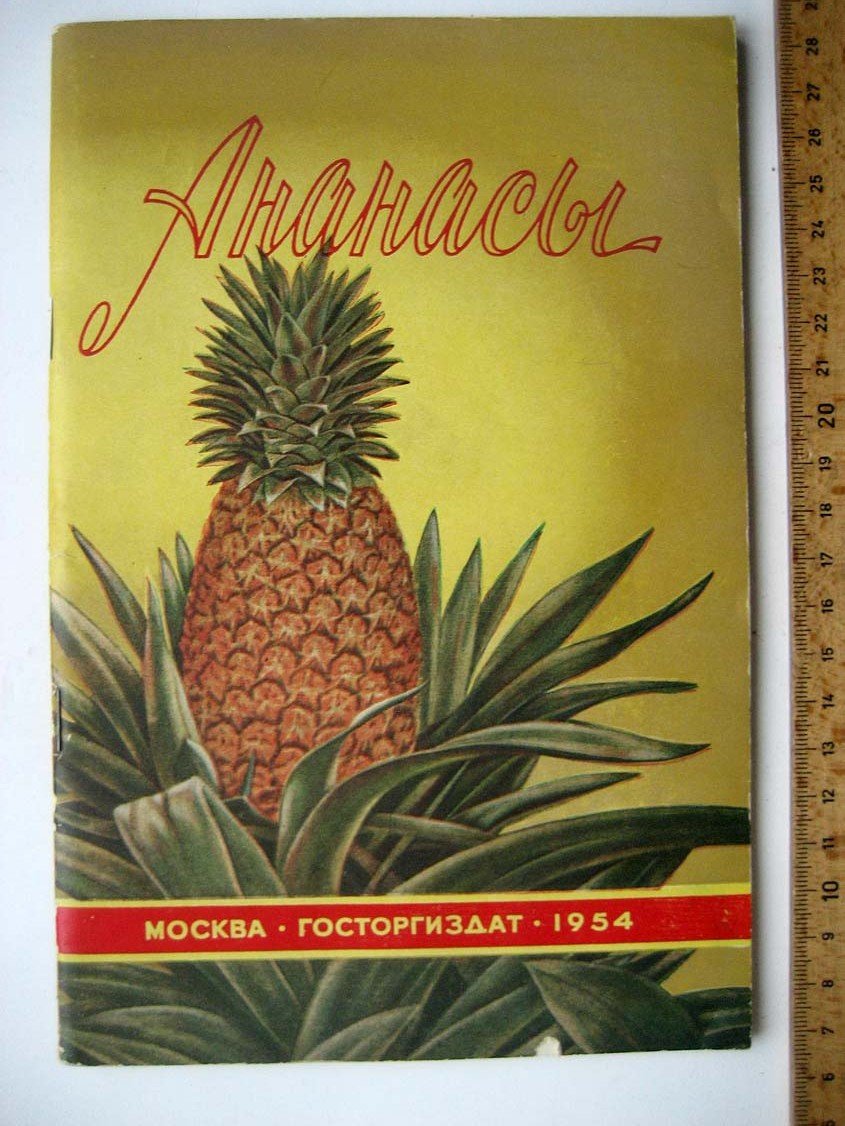Антонов М. Ананасы.