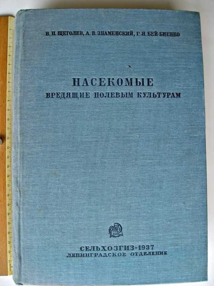 Щеголев В. Насекомые вредящие полевым культурам.
