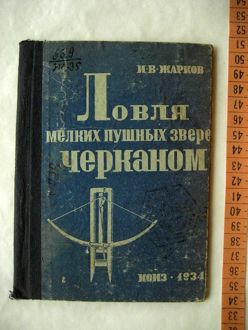 Жарков И. Ловля мелких пушных зверей черканом.