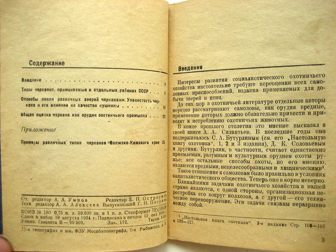 Жарков И. Ловля мелких пушных зверей черканом.