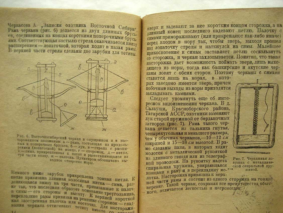 Жарков И. Ловля мелких пушных зверей черканом.