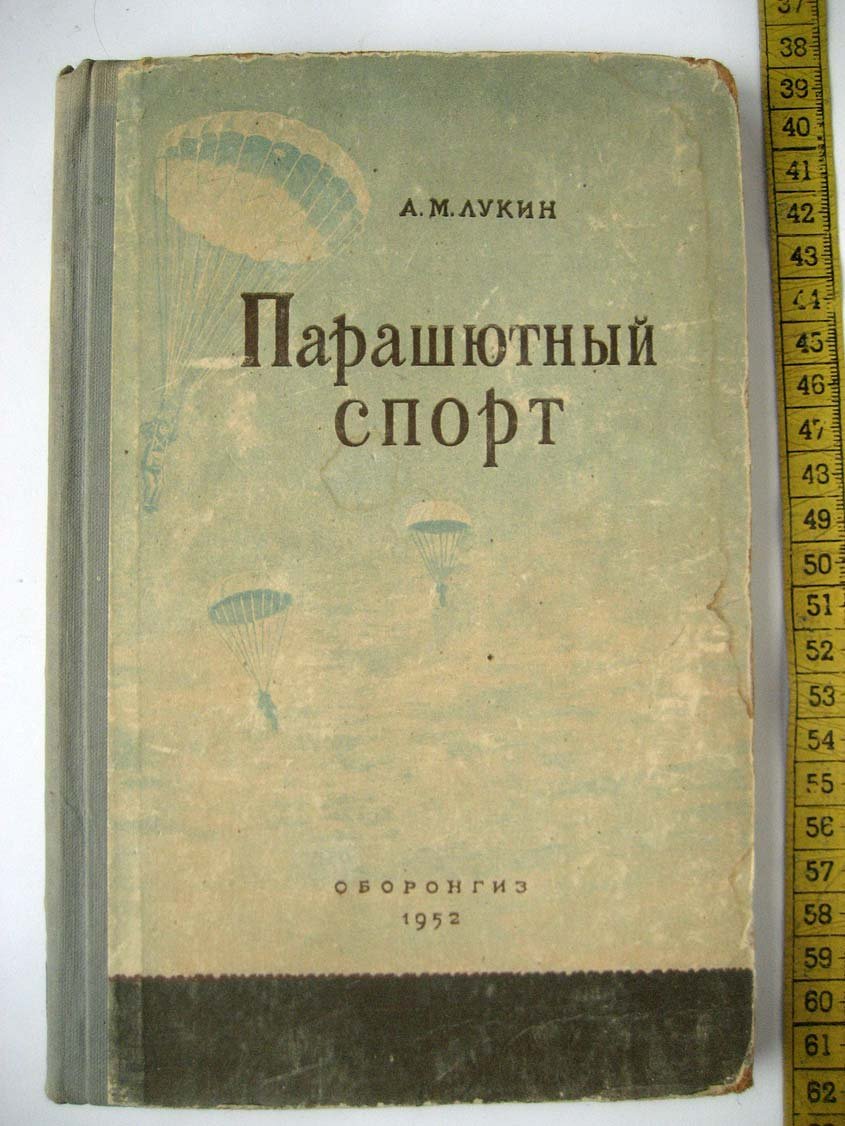 Лукин А. Парашютный спорт.