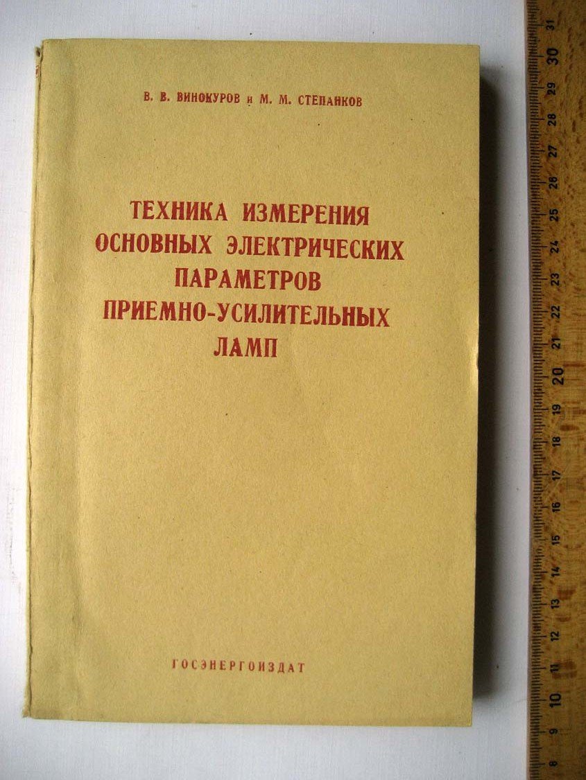 Винокуров В. Техника измерения основных электрических параметров приемно-усилительных ламп.