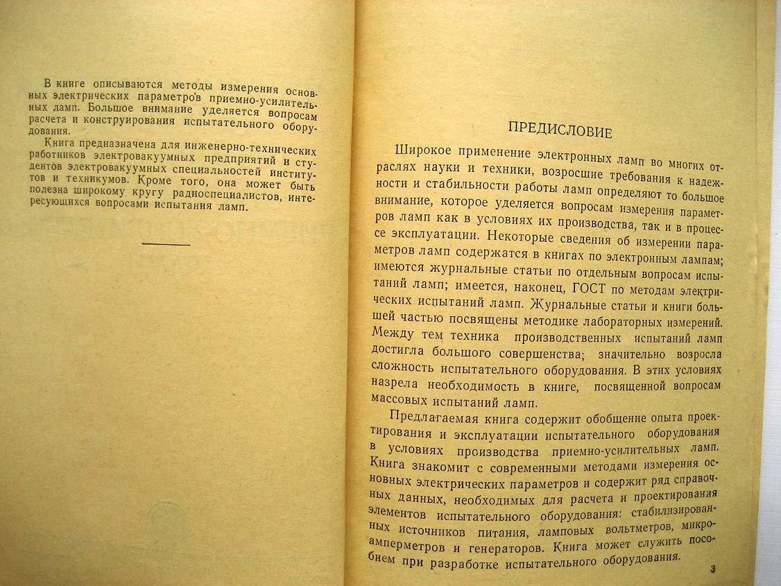 Винокуров В. Техника измерения основных электрических параметров приемно-усилительных ламп.