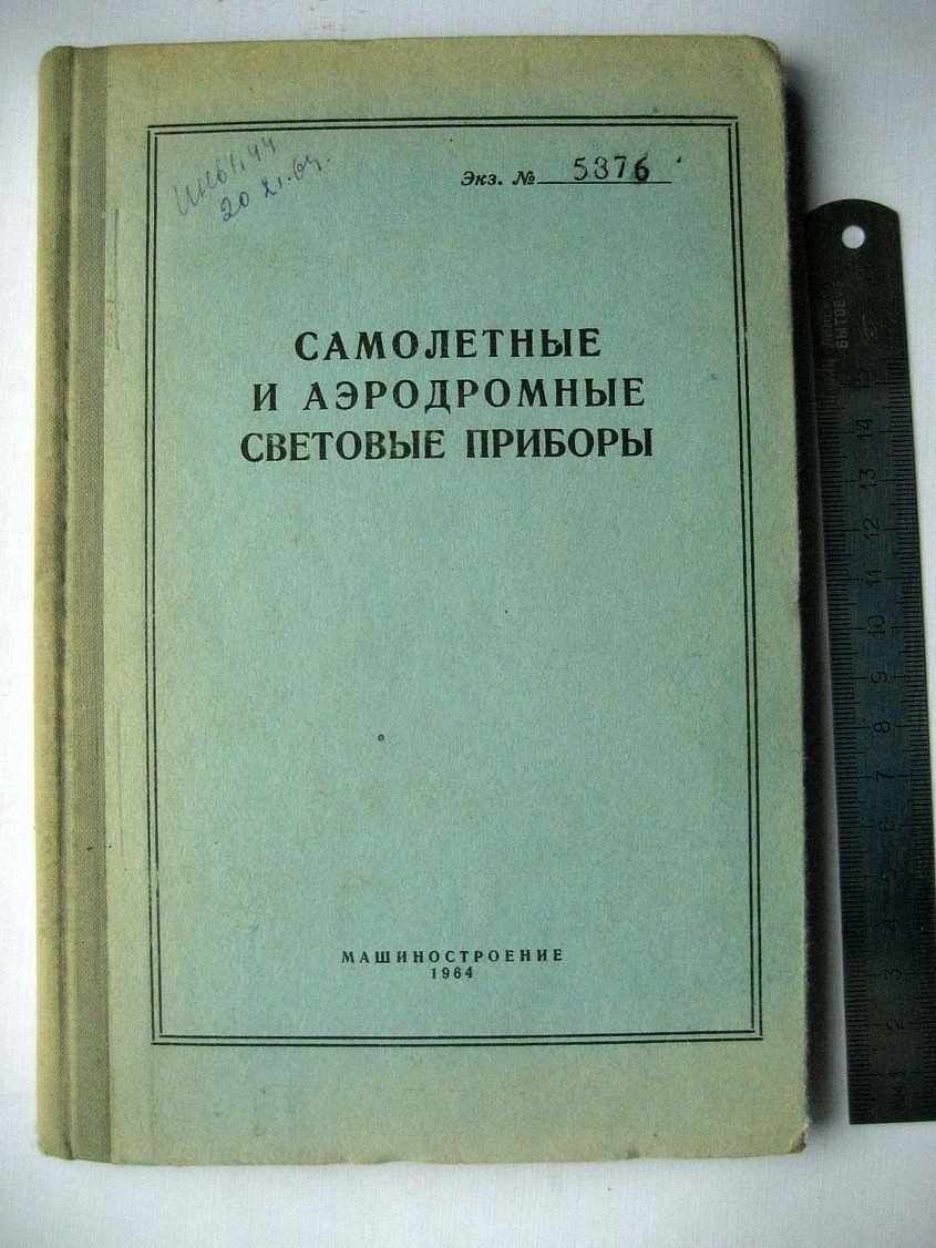 Самолетные и аэродромные световые приборы.