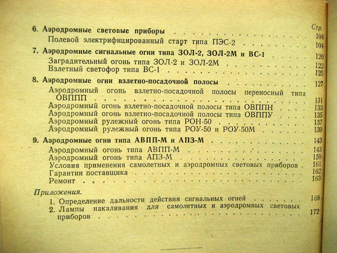 Самолетные и аэродромные световые приборы.
