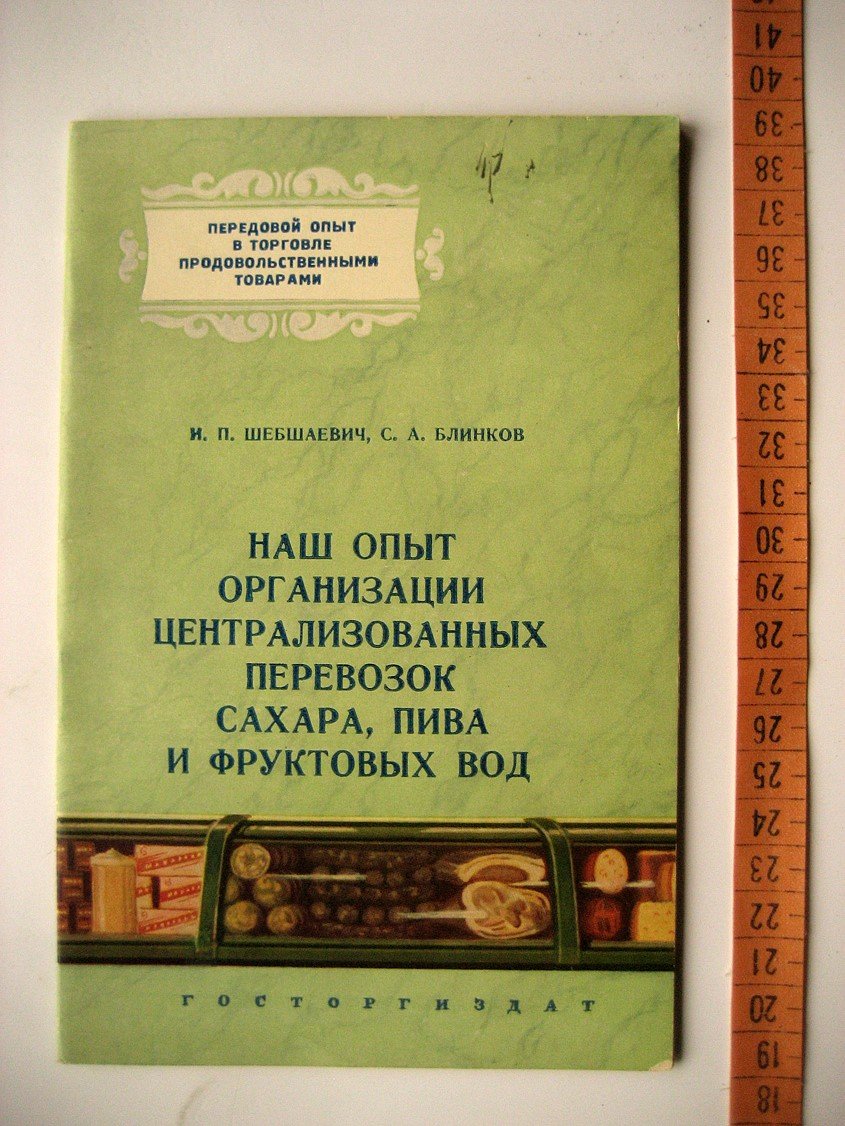 Шебшаевич И., Блинков С. Наш опыт организации централизованных перевозок сахара, пива и фруктовых вод