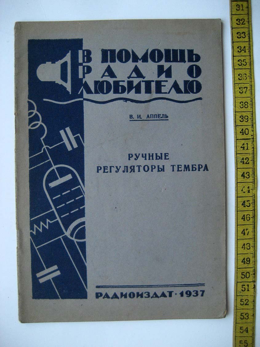 Аппель В. Ручные регуляторы тембра.