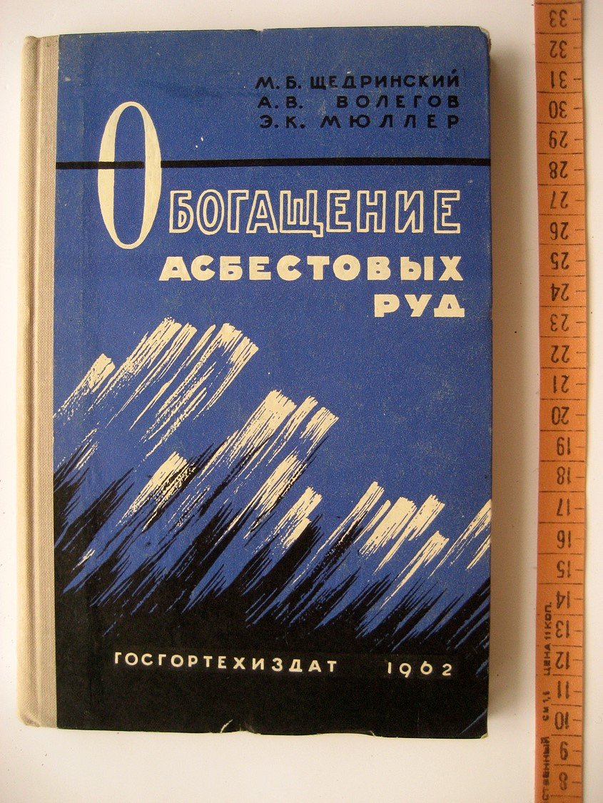 Щедринский М., Волегов А., Мюллер Э. Обогащение асбестовых руд.