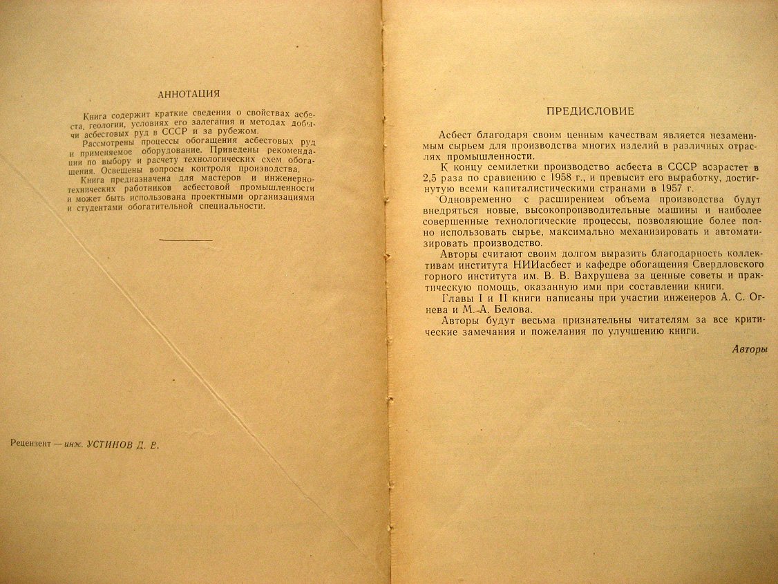 Щедринский М., Волегов А., Мюллер Э. Обогащение асбестовых руд.
