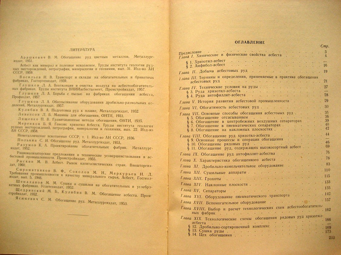 Щедринский М., Волегов А., Мюллер Э. Обогащение асбестовых руд.