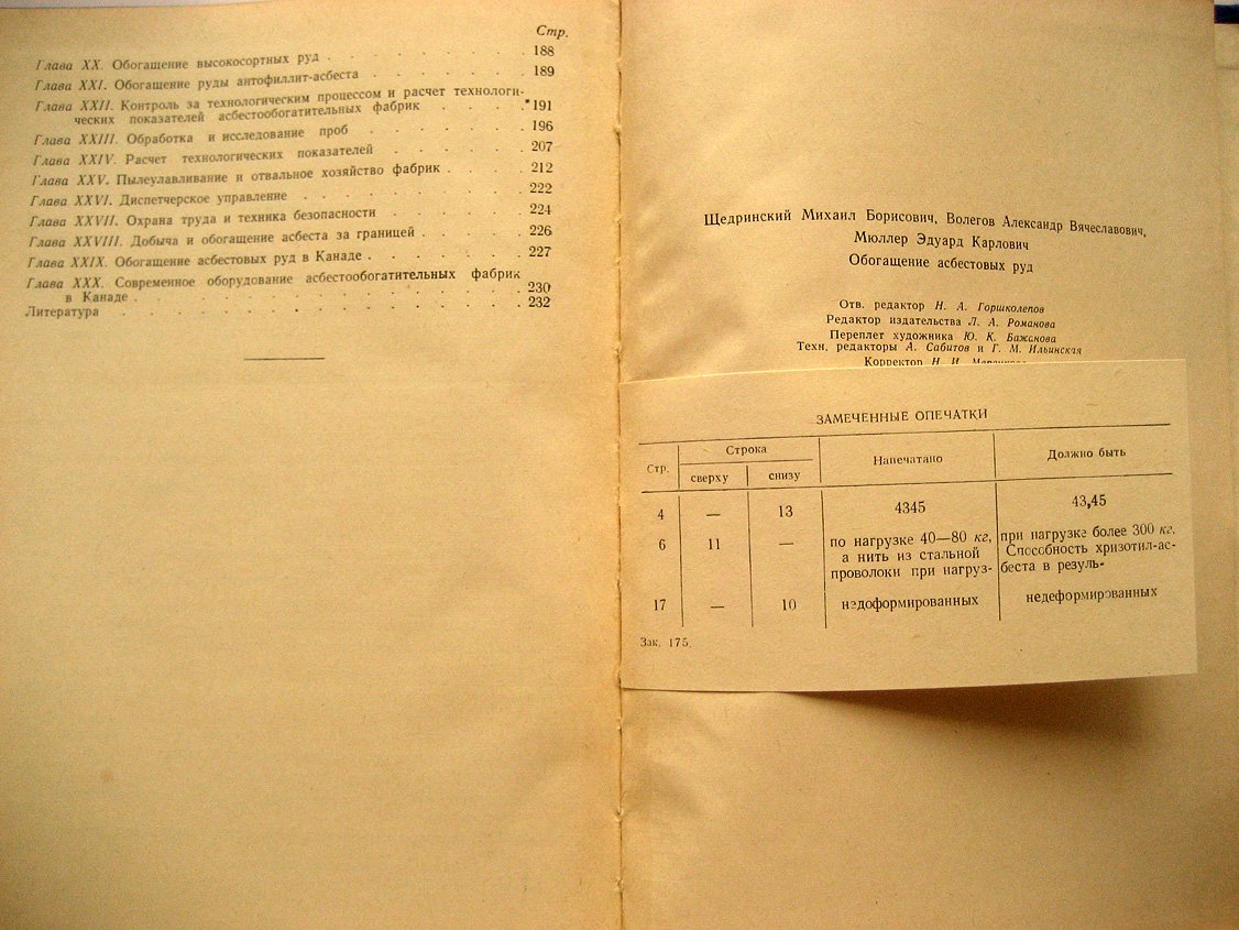 Щедринский М., Волегов А., Мюллер Э. Обогащение асбестовых руд.