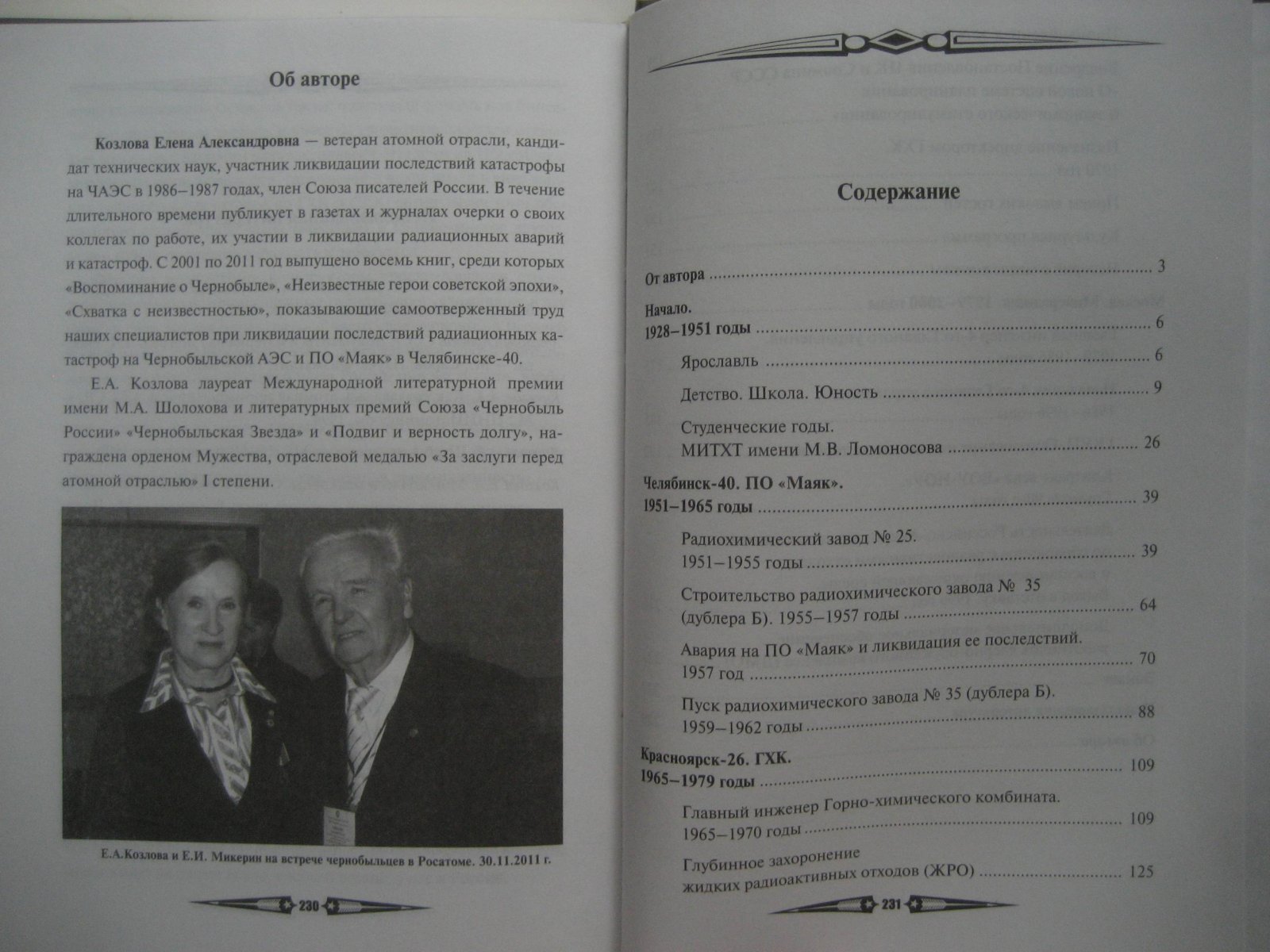 Козлова Е. Евгений Ильич Микерин. Дорога, выбираемая словом надо…