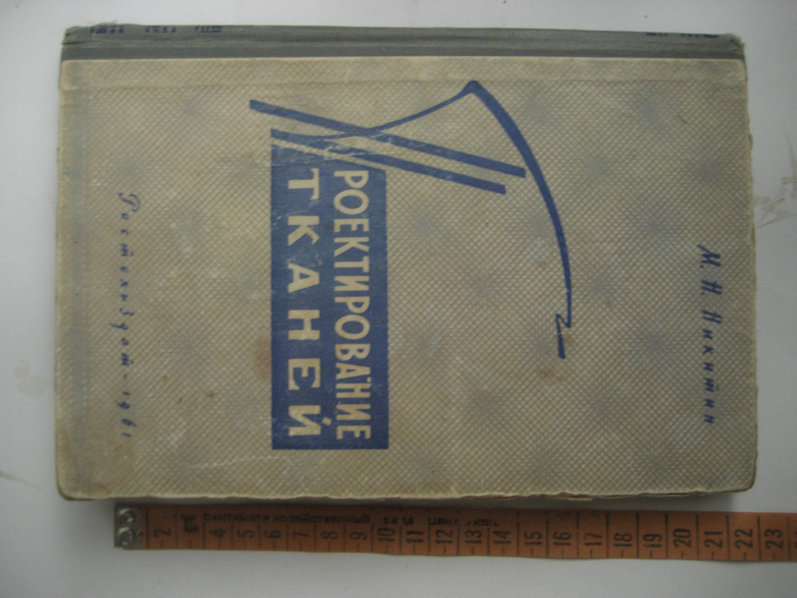 Никитин М. Проектирование тканей.