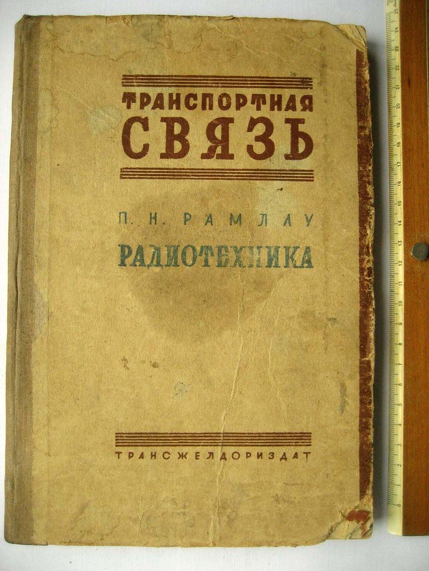Рамлау П. Транспортная связь.