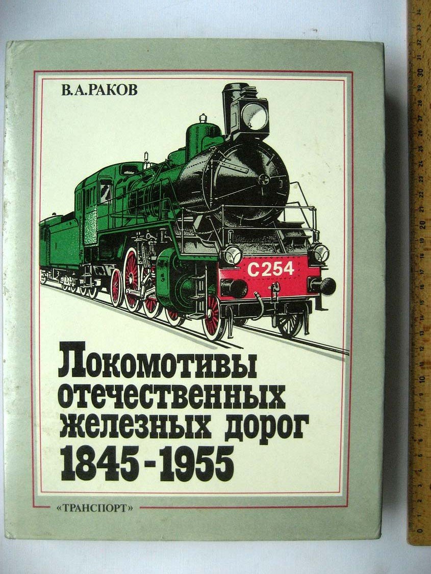 Раков В. Локомотивы отечественных железных дорог 1845-1955.