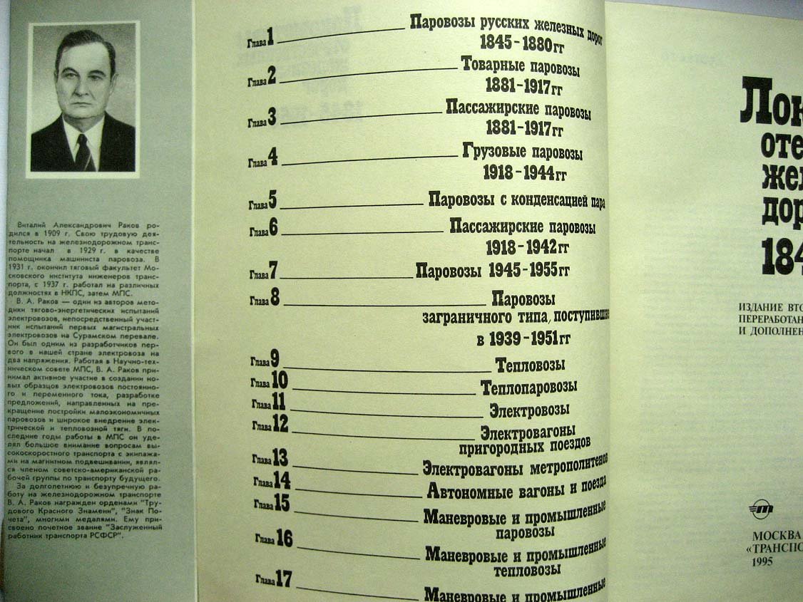 Раков В. Локомотивы отечественных железных дорог 1845-1955.