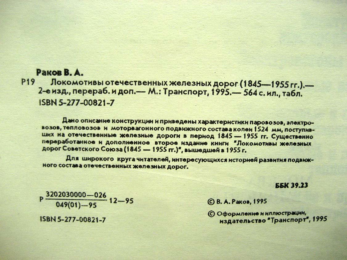 Раков В. Локомотивы отечественных железных дорог 1845-1955.