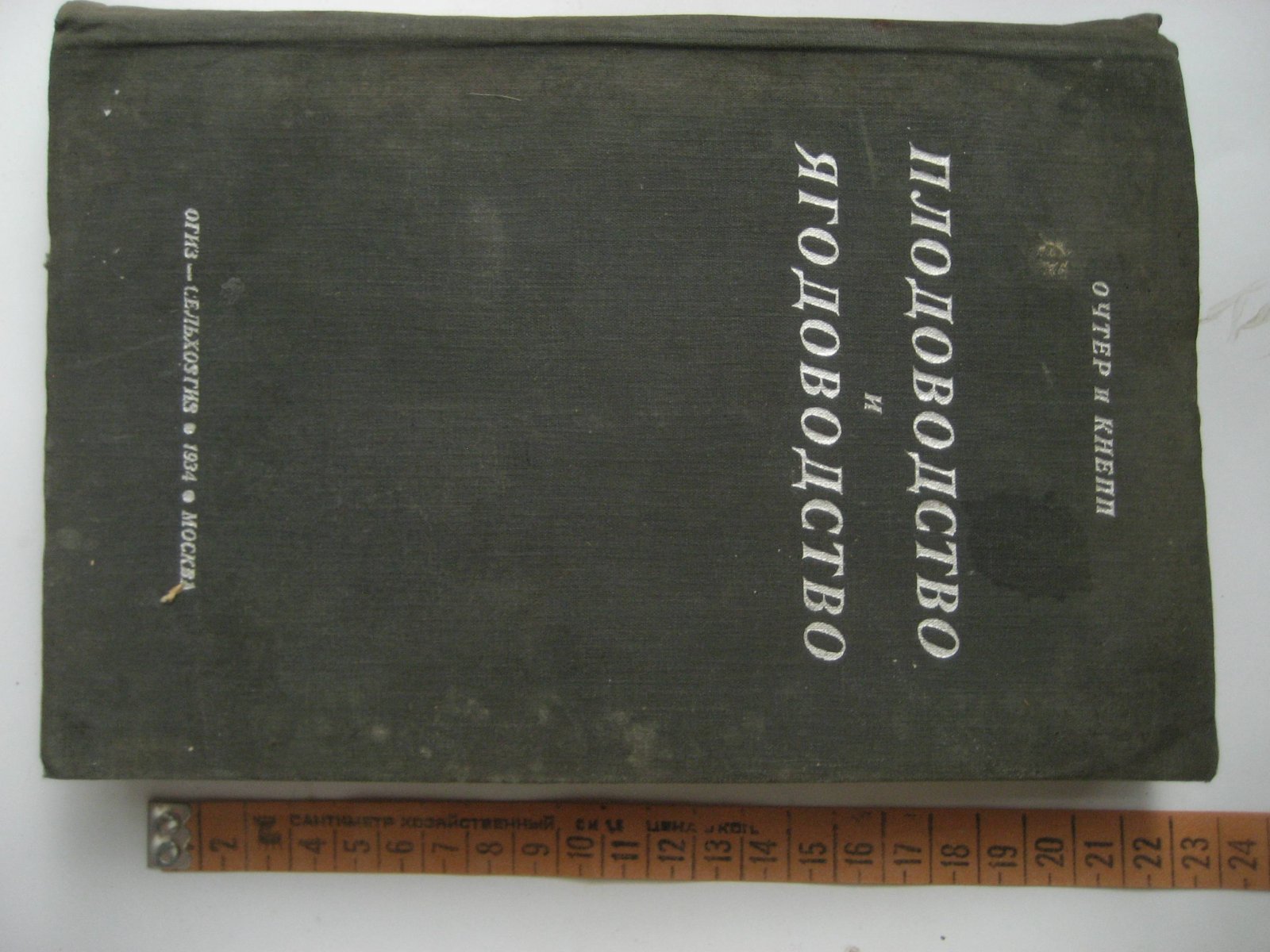 Очтер Э., Кнепп Г. Плодоводство и ягодоводство.