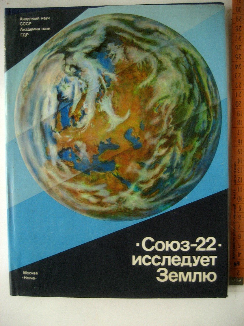 Союз-22 исследует Землю.