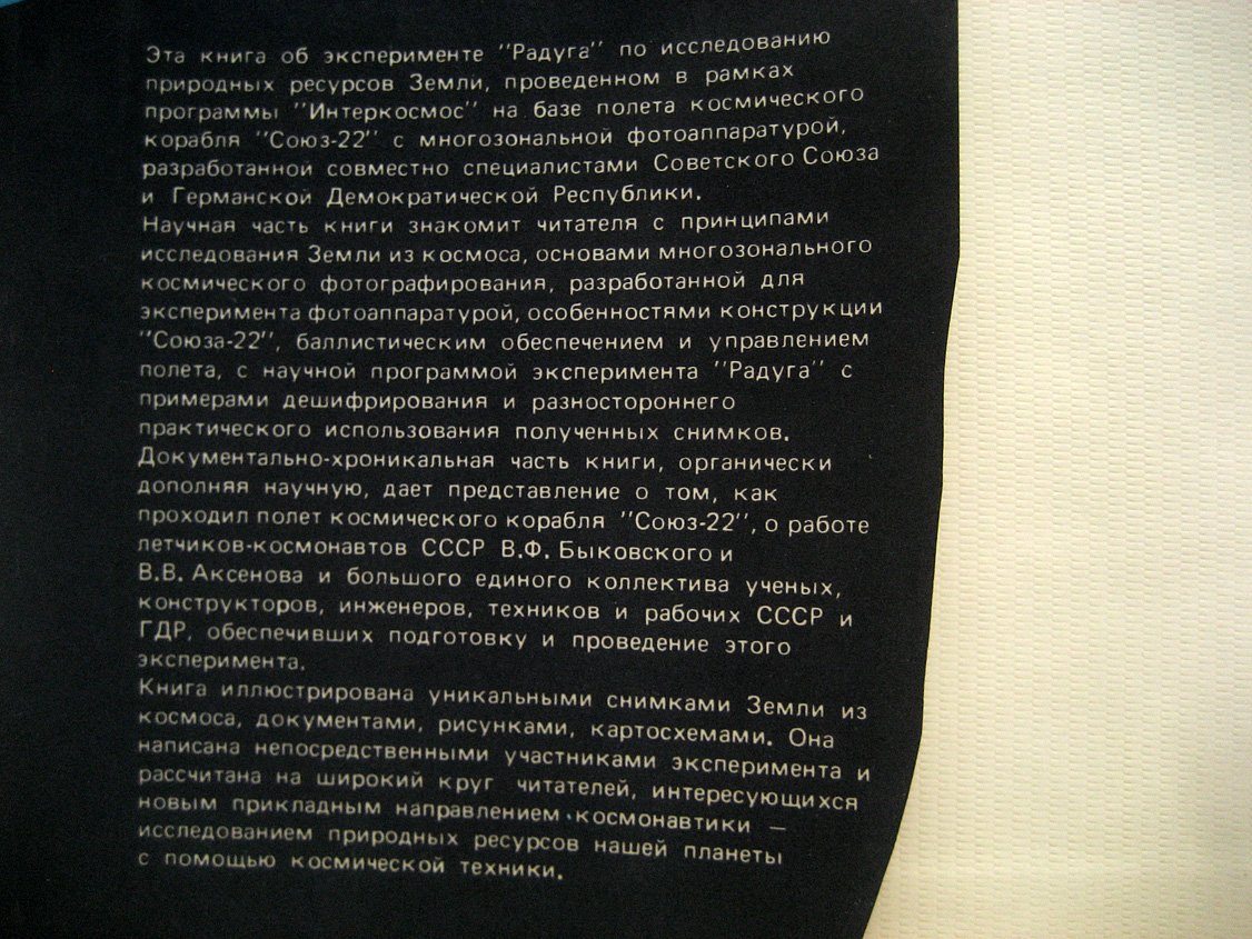 Союз-22 исследует Землю.