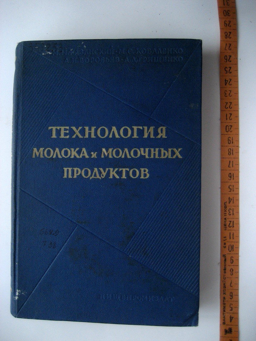 Казанский М., Коваленко М., Воробьев А. и др. Технология молока и молочных продуктов.