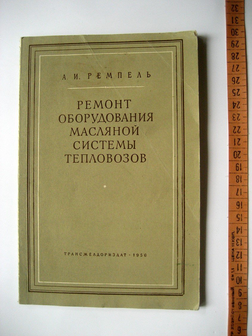 Ремпель А. Ремонт оборудования масляной системы тепловозов.