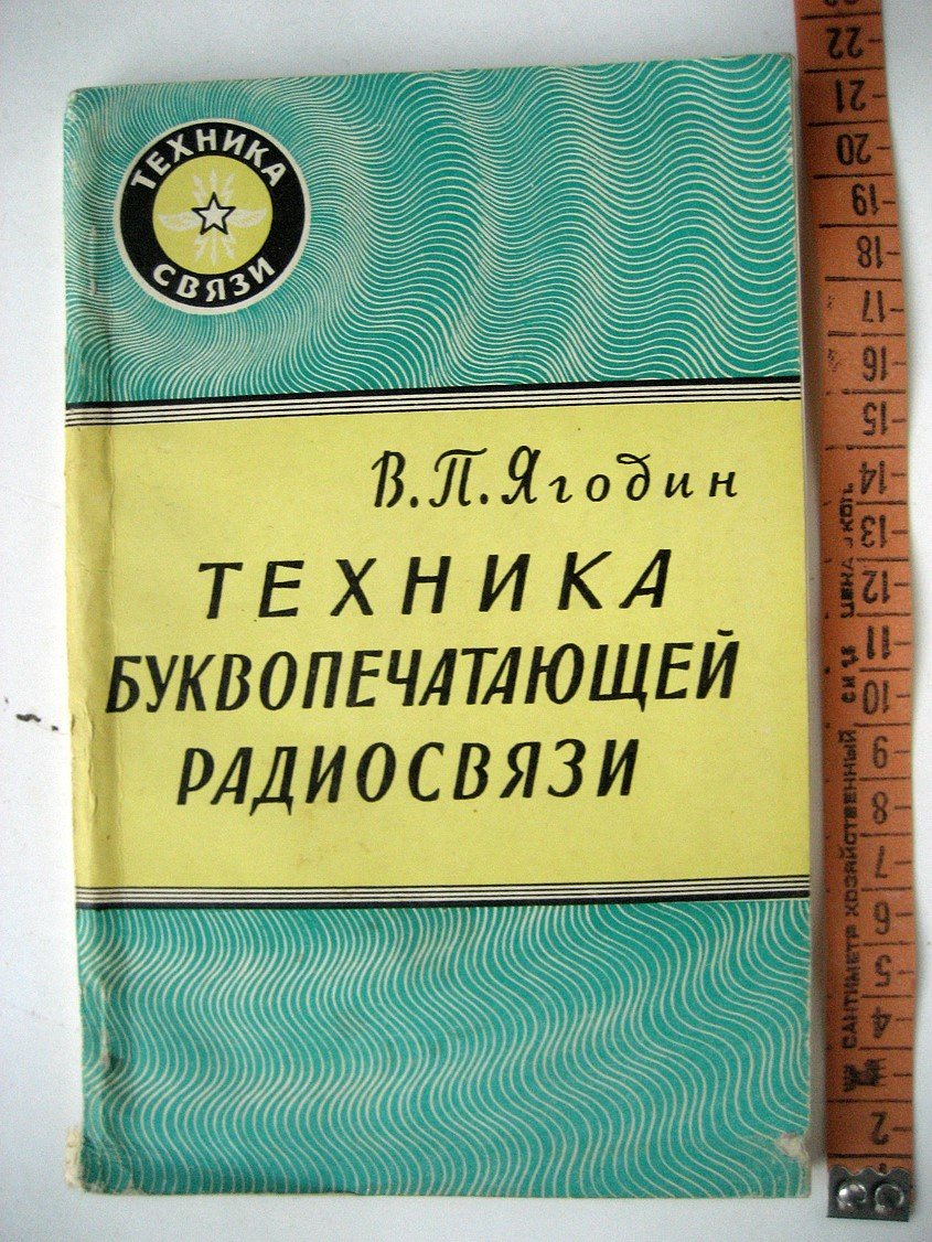 Ягодин В. Техника буквопечатающей радиосвязи.
