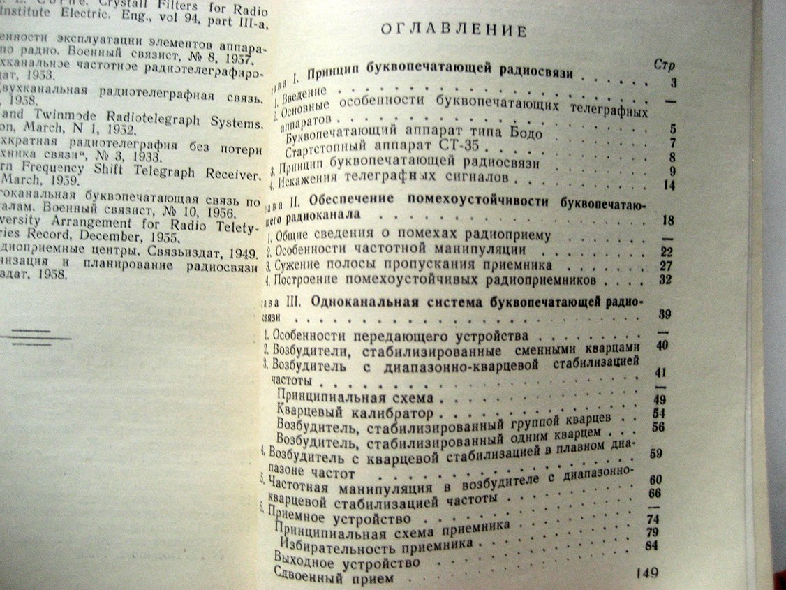 Ягодин В. Техника буквопечатающей радиосвязи.
