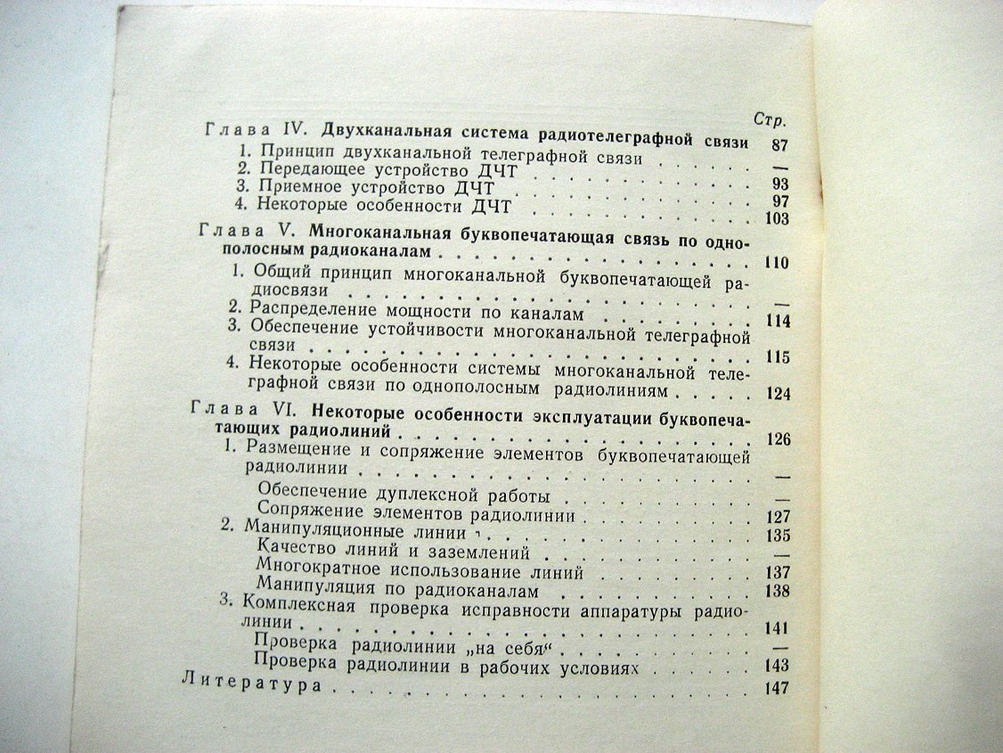 Ягодин В. Техника буквопечатающей радиосвязи.
