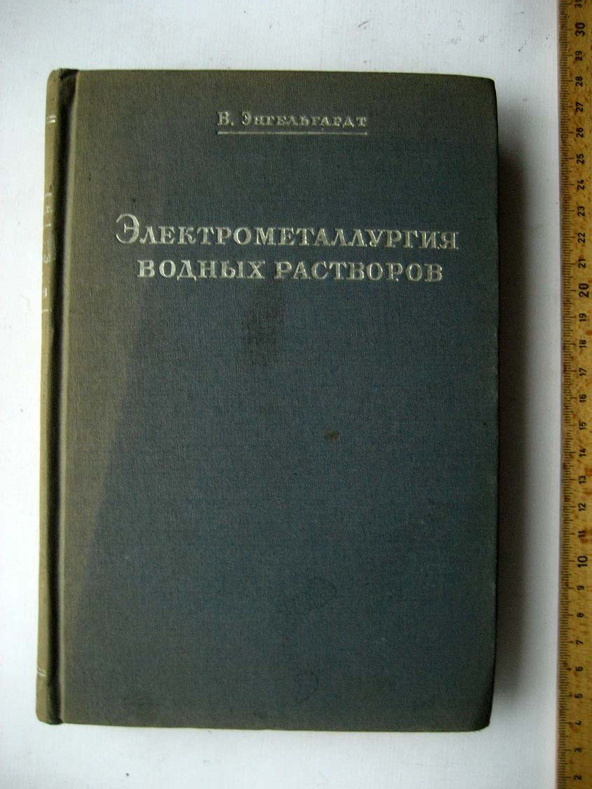 Энгельгардт В. Электрометаллургия водных растворов. Железо, марганец и хром, никель, кобальт, цинк, кадмий, висмут, сурьма, олово, свинец, ртуть
