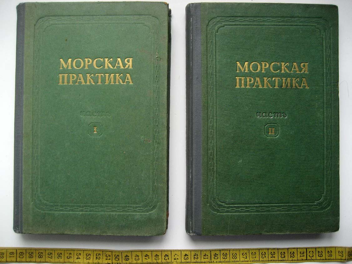 Морская практика.