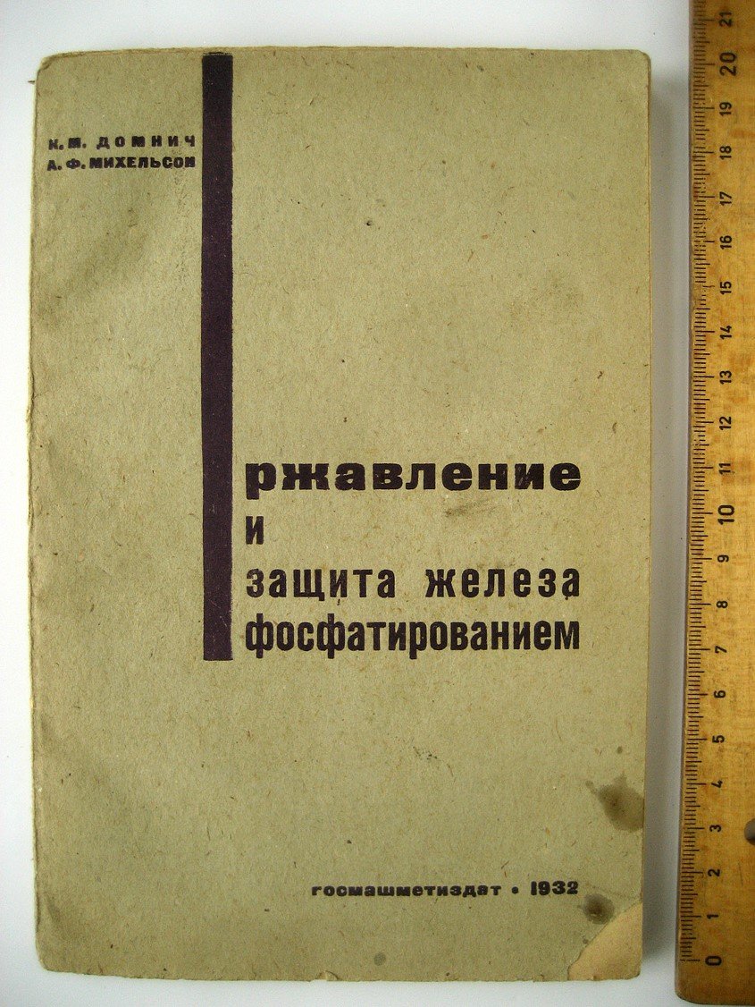 Домнич К., Михельсон А. Ржавление и защита железа фосфатированием.