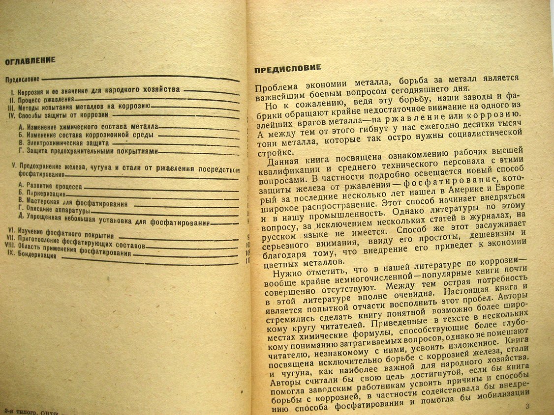 Домнич К., Михельсон А. Ржавление и защита железа фосфатированием.