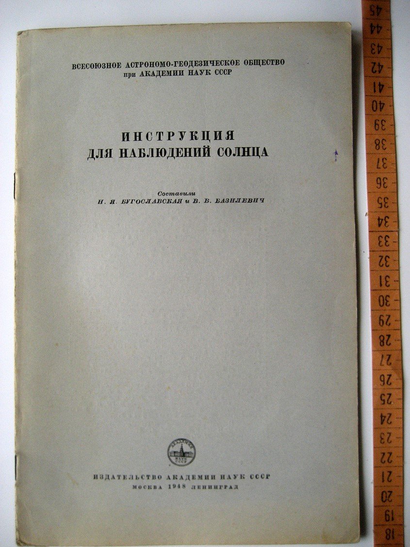 Бугославская Н., Базилевич В. Инструкция для наблюдений солнца.