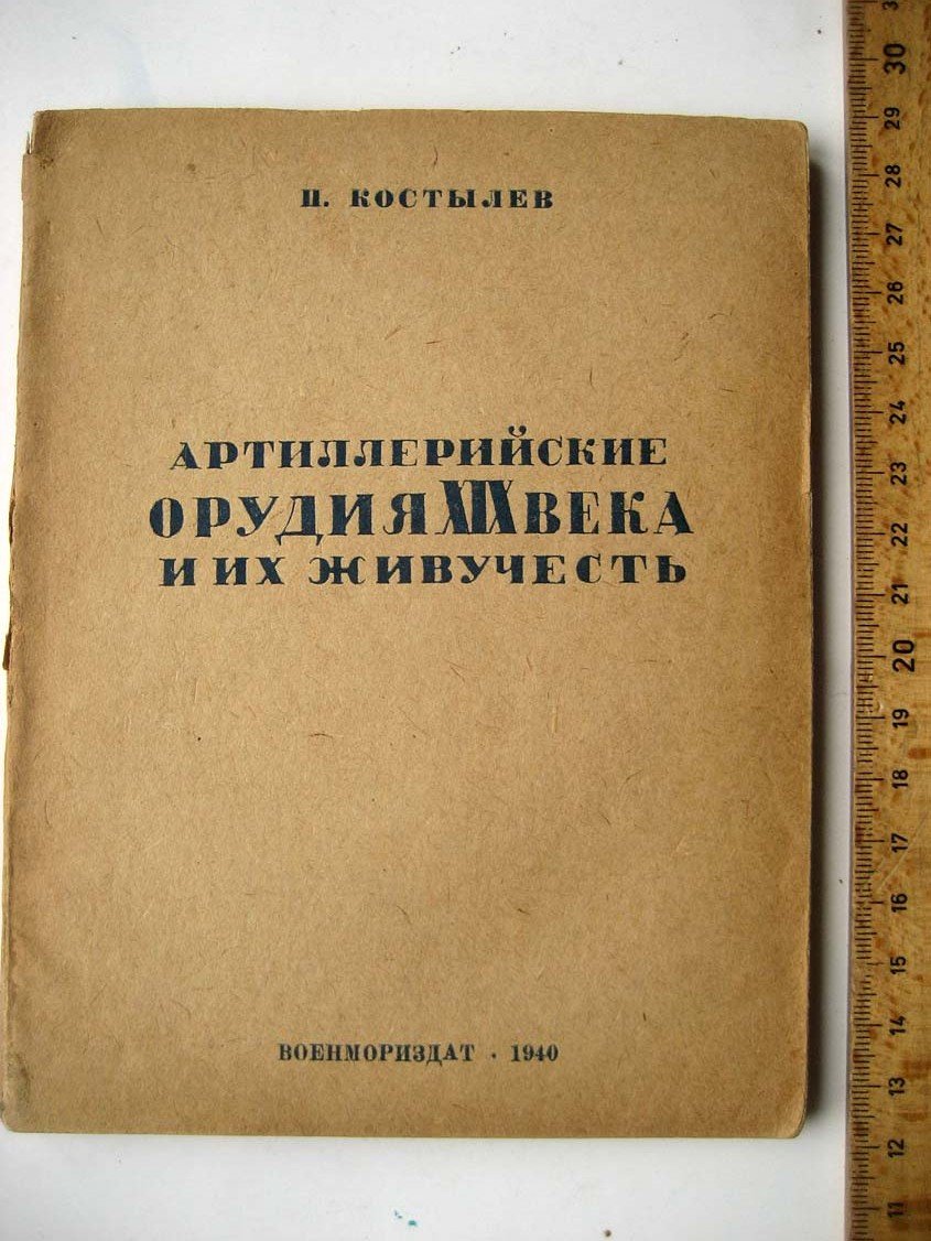 Костылев П. Артиллерийские орудия XIX века и их живучест.