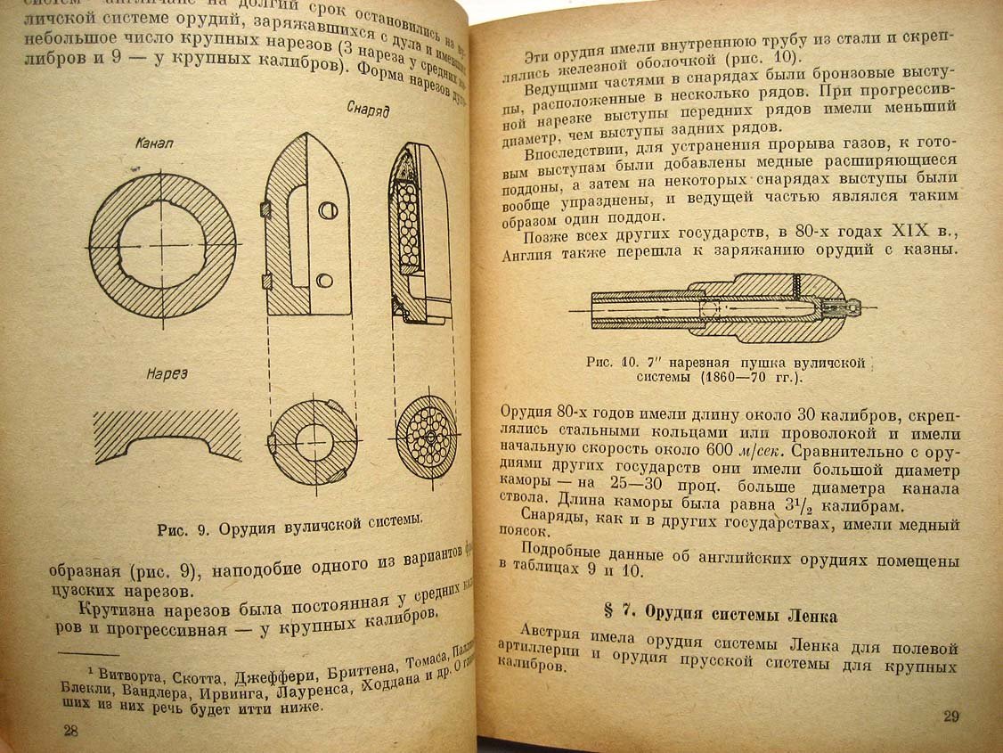 Костылев П. Артиллерийские орудия XIX века и их живучест.