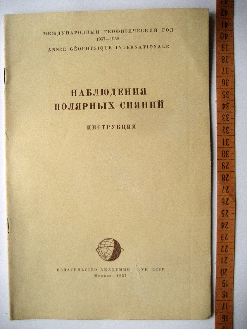 Наблюдения полярных сияний. Инструкция