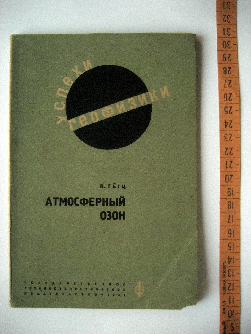 Гетц П. Атмосферный озон.