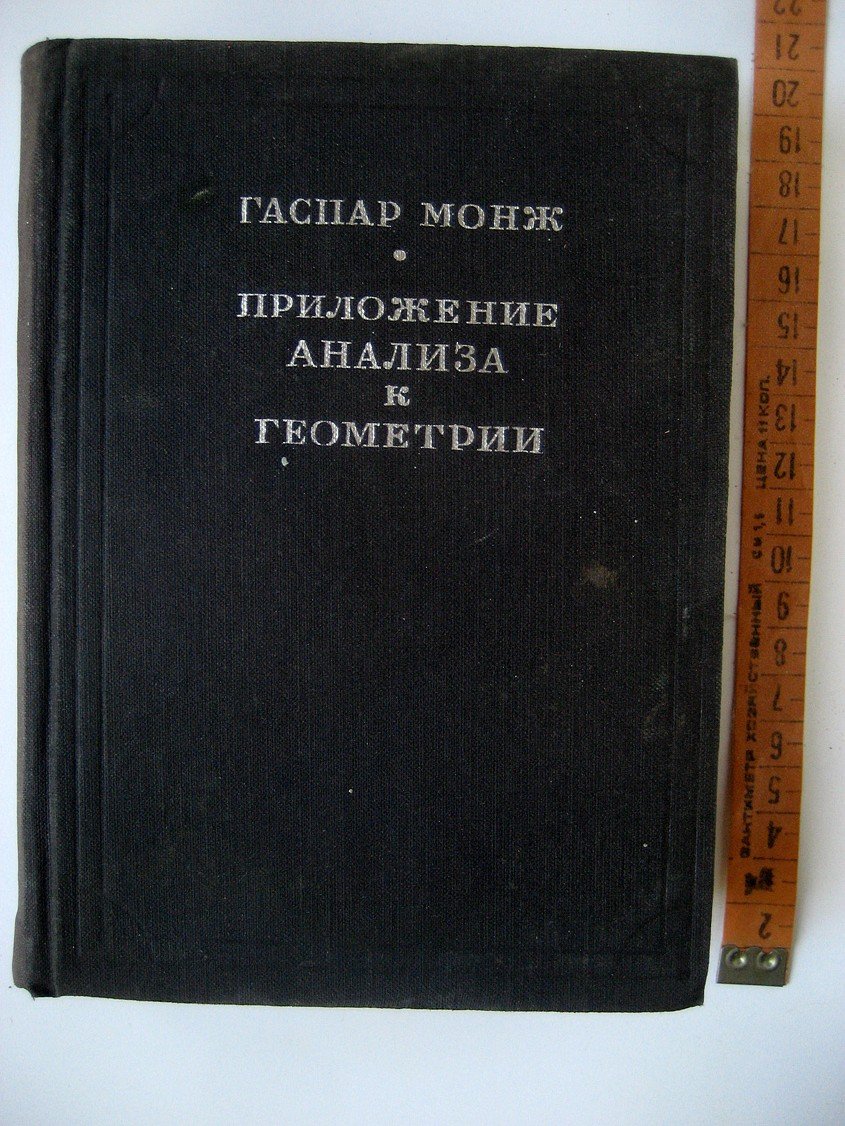 Монж Г. Приложение анализа к геометрии.