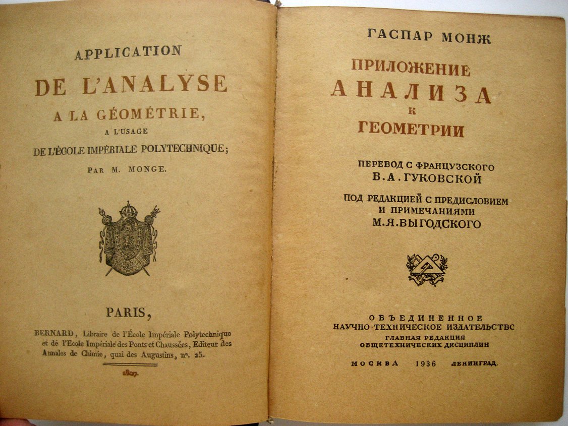 Монж Г. Приложение анализа к геометрии.