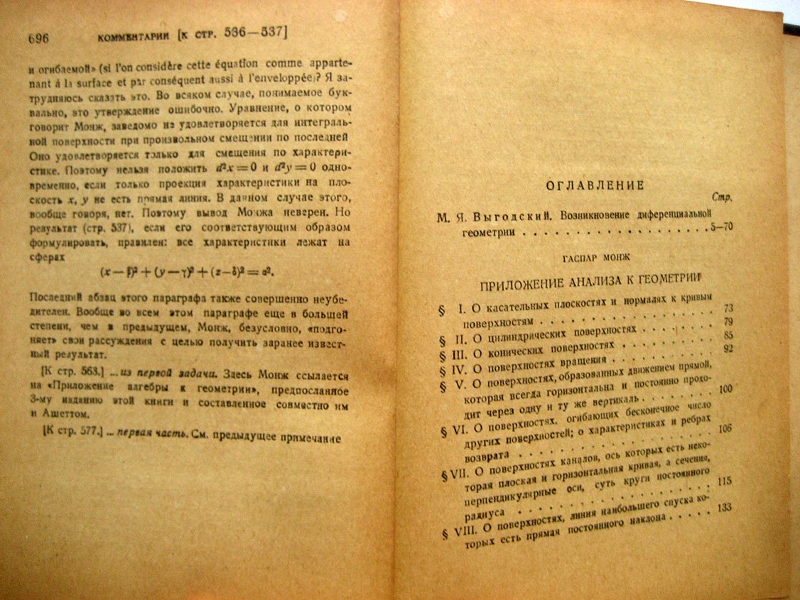 Монж Г. Приложение анализа к геометрии.