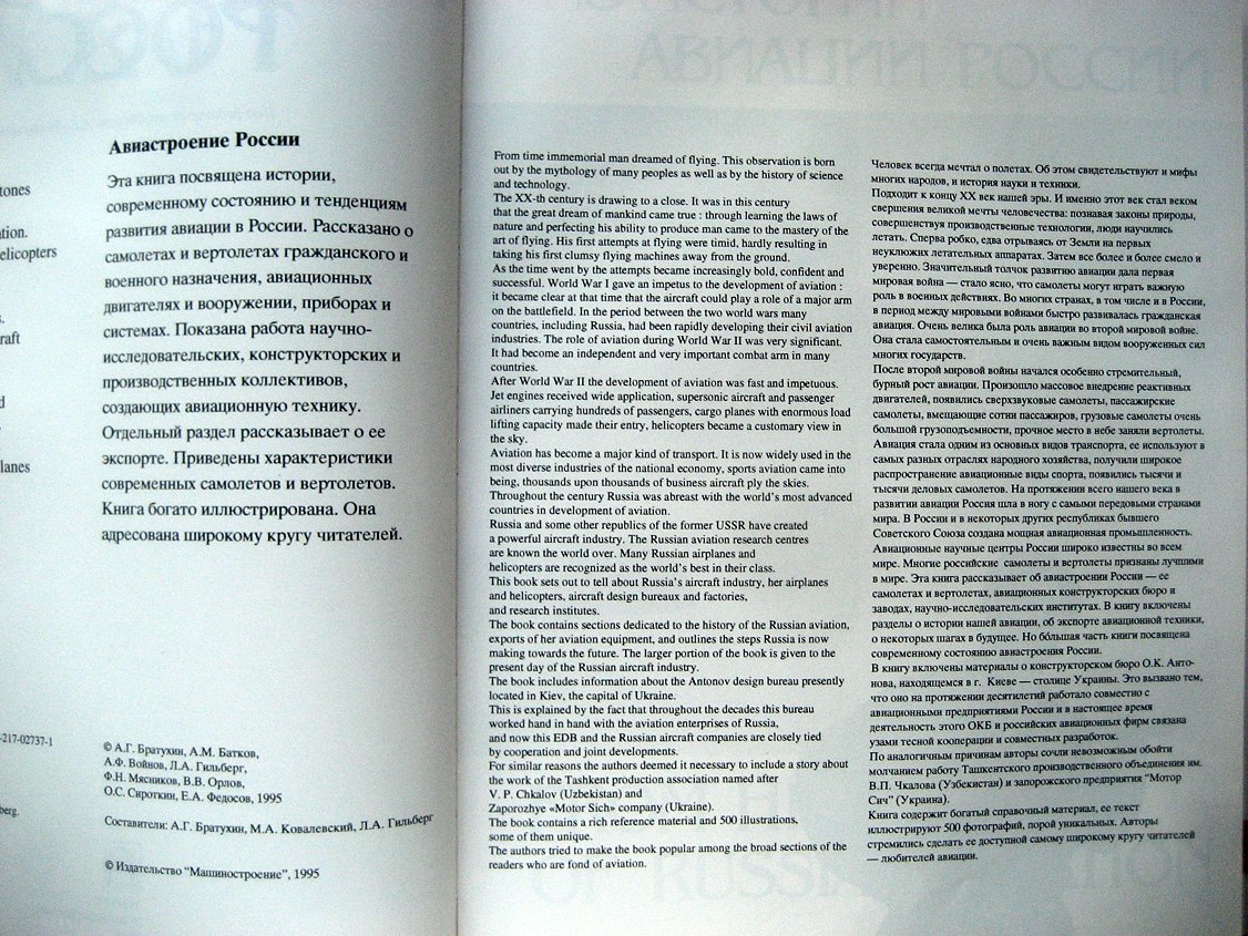 Братухин А., Батков А., Войнов А. и др. Авиастроение России (Russian aircraft).
