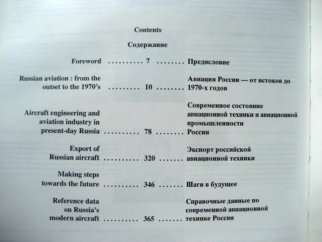 Братухин А., Батков А., Войнов А. и др. Авиастроение России (Russian aircraft).