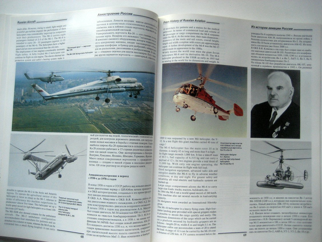Братухин А., Батков А., Войнов А. и др. Авиастроение России (Russian aircraft).